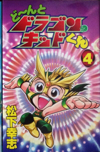 Cover of Donto Dragon Kid-kun
