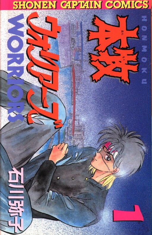 Cover of Honmoku Warriors