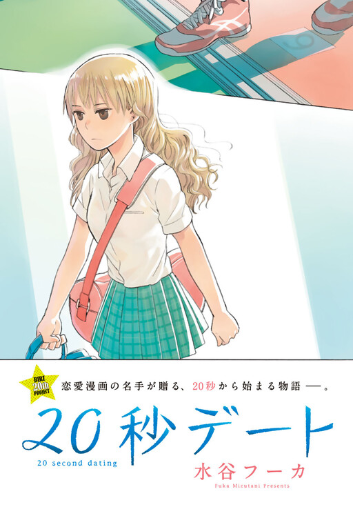 Cover of 20-byou Date