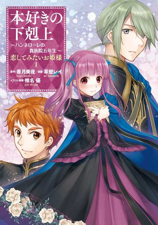 Cover of Ascendance of a Bookworm: Hannelore’s Fifth Year at the Royal Academy - A Princess Who Wants to Fall in Love