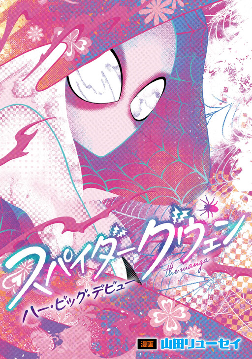 Cover of Spider-Gwen: Her Big Debut | The Manga
