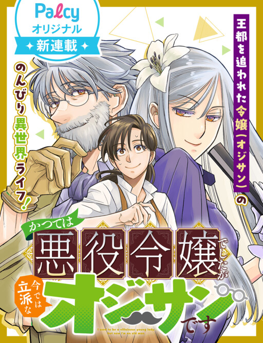 Cover of かつては悪役令嬢でしたが今では立派なオジサンです