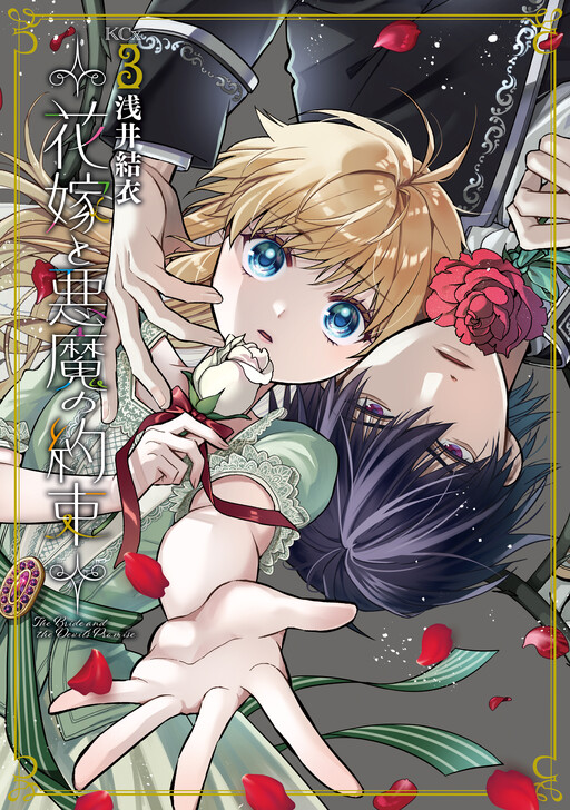 Cover of Hanayome to Akuma no Yakusoku