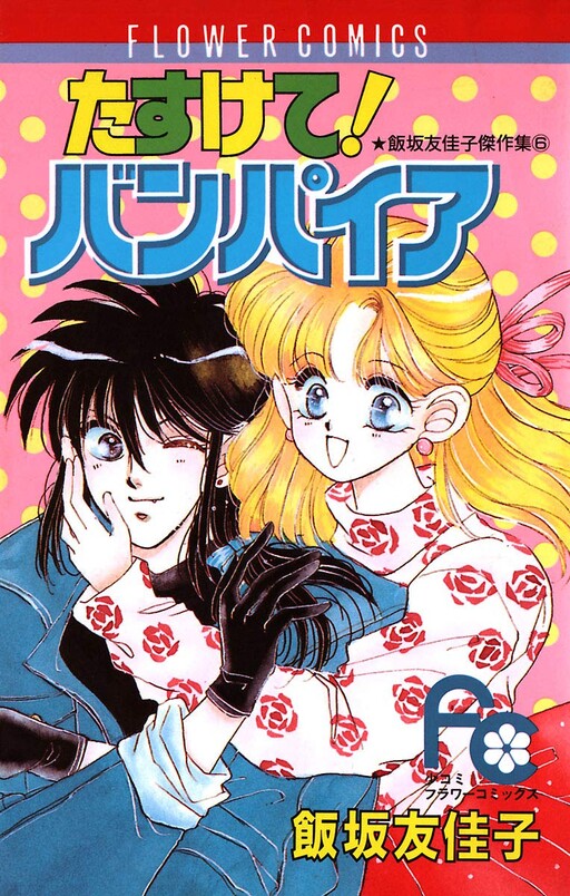 Cover of Help! Vampire