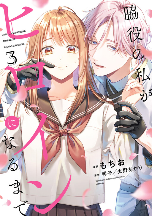 Cover of Wakiyaku no Watashi ga Heroine ni Naru Made