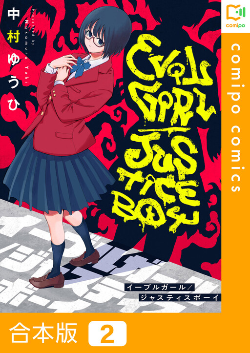 Cover of Evil Girl/Justice Boy