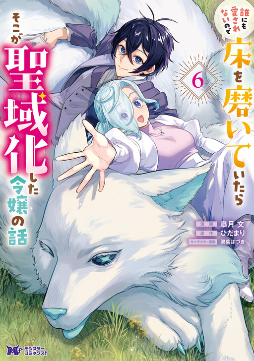 Cover of 誰にも愛されないので床を磨いていたらそこが聖域化した令嬢の話
