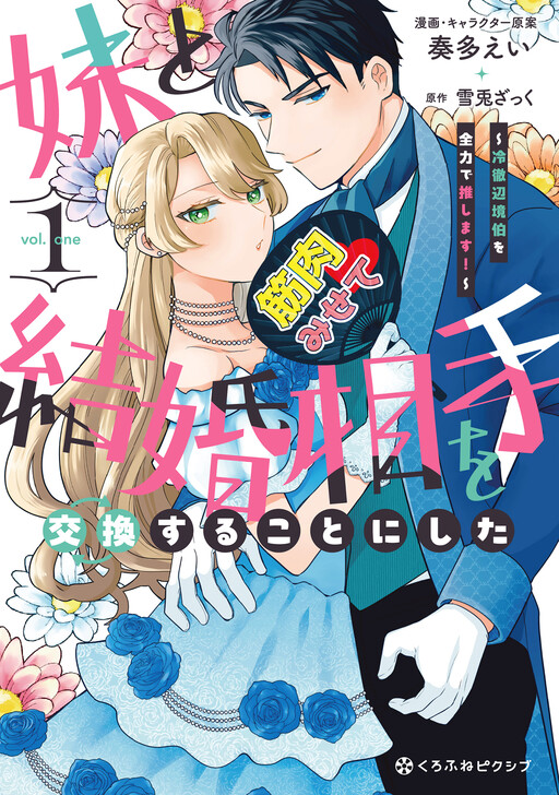 Cover of I Swapped Fiancés With My Sister: Now I'm All in for the Coldhearted Marquess!