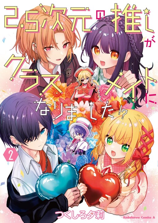 Cover of 2.5次元の推しがクラスメイトになりました！？