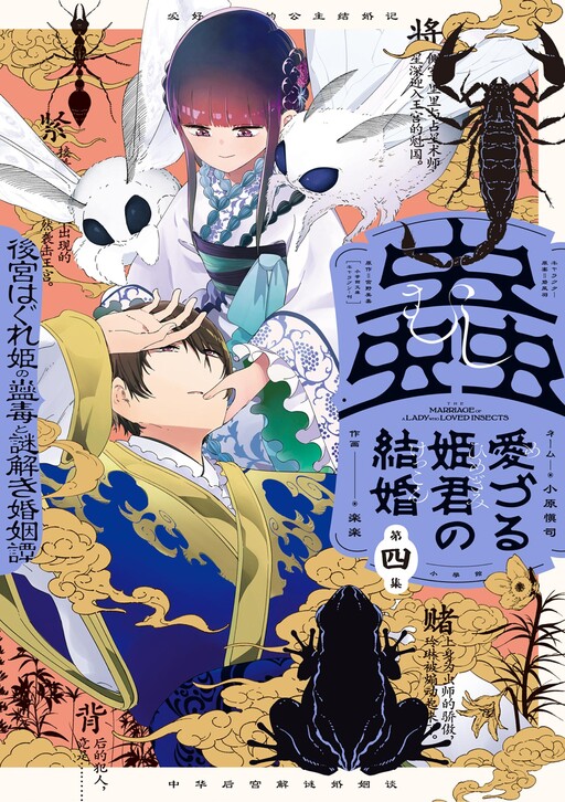 Cover of Mushi Mezuru Himegimi no Kekkon
