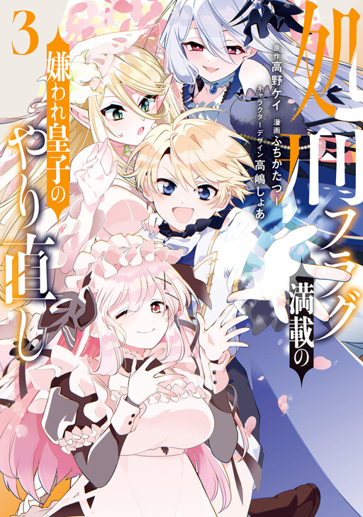 Cover of Shokei Flag Mansai no Kiraware Ouji no Yarinaoshi