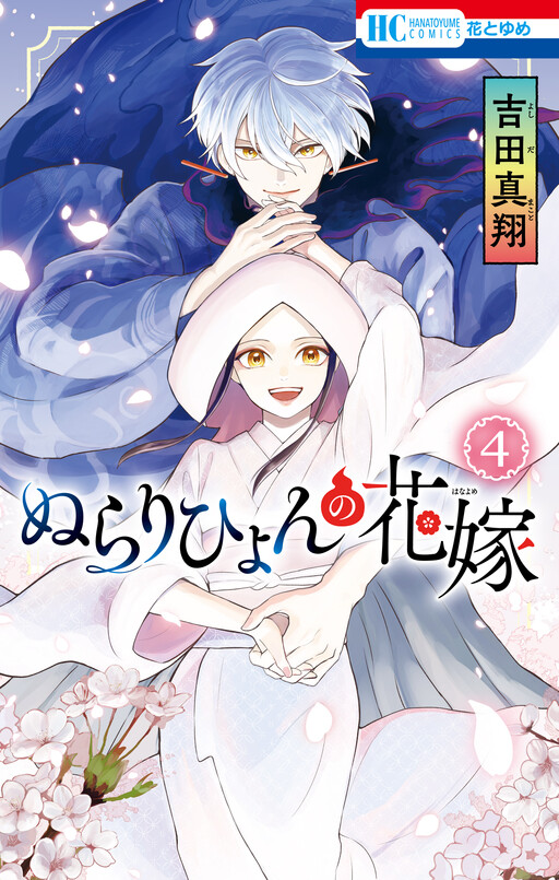 Cover of Nurarihyon no Hanayome