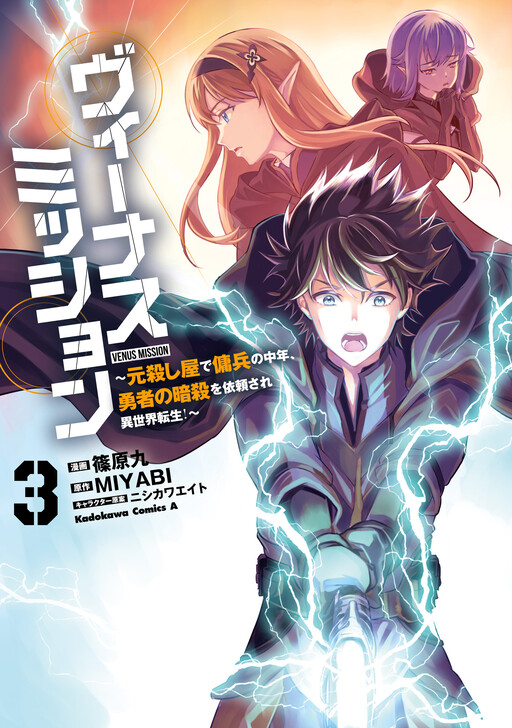Cover of Venus Mission: I Was an Assassin-for-Hire Who Died, Now I’m Hunting Heroes in Another World