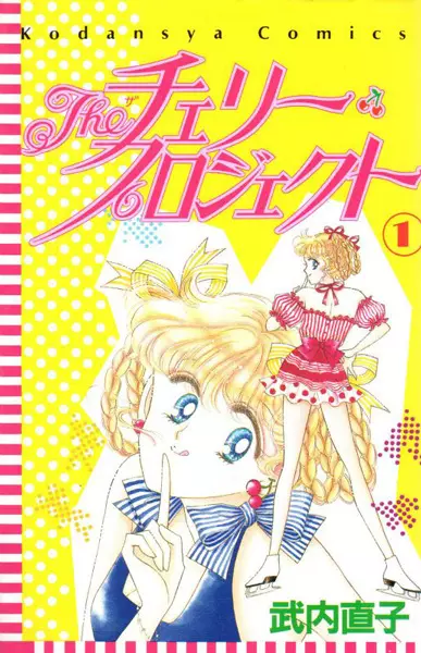 Cover of Theチェリー・プロジェクト
