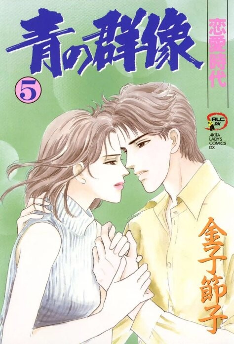 Cover of 青の群像