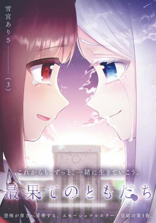 Cover of Saihate no Tomodachi