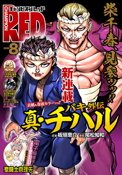 Cover of バキ外伝 真・チハル