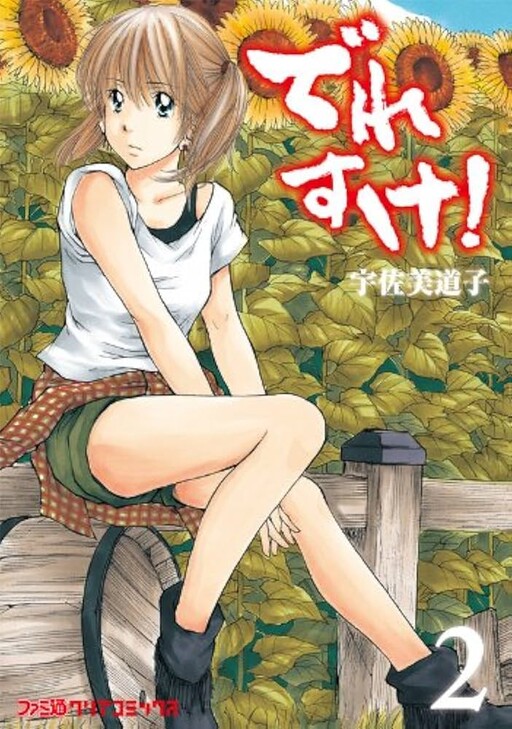 Cover of でれすけ!
