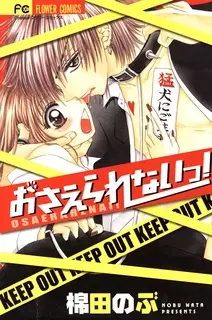 Cover of おさえられないっ！