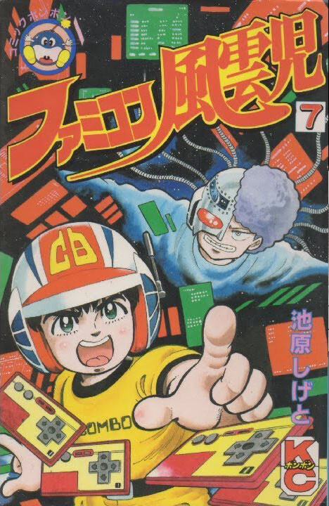 Cover of ファミコン風雲児