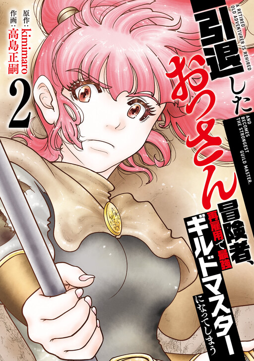 Cover of 引退したおっさん冒険者、再雇用で最強ギルドマスターになってしまう
