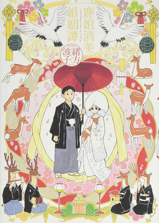 Cover of Shikamusume Kiyomi Konintan