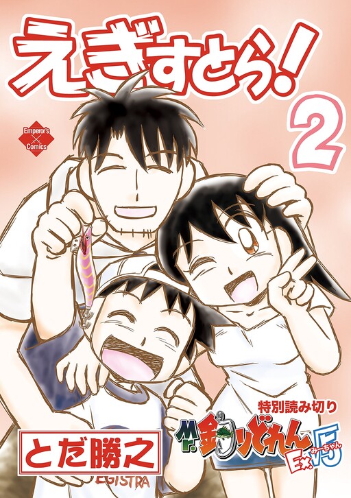 Cover of Egisutora!