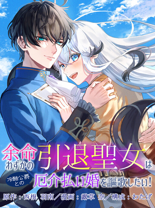 Cover of Yomei Wazuka No Intai Seijo Wa Reikoku Koshaku To No Yakkai Harai Kon o Okashitai!