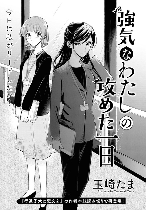 Cover of Tsuyoki na Watashi no Semeta Ichinichi