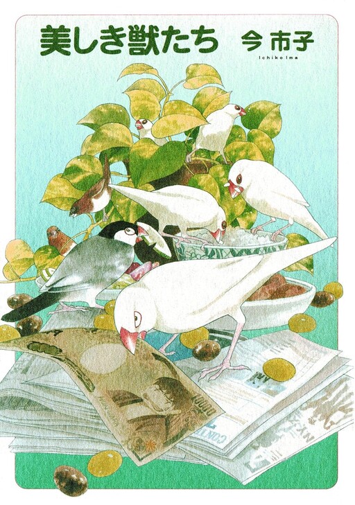 Cover of 美しき獣たち