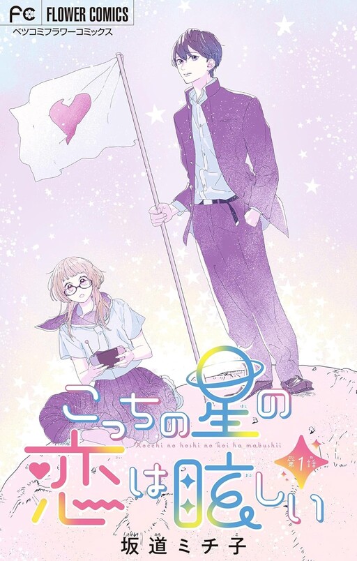 Cover of Kocchi no Hoshi no Koi wo Mabushii