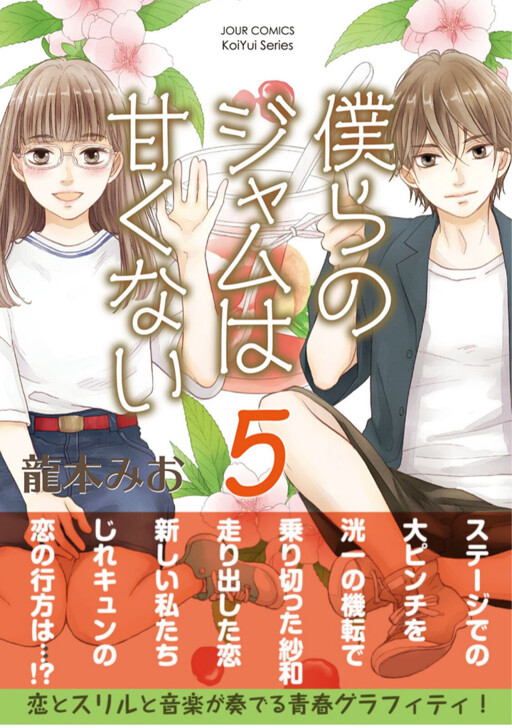 Cover of Bokura no Jam wa Amakunai