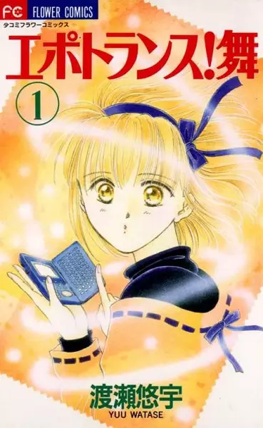 Cover of エポトランス!舞