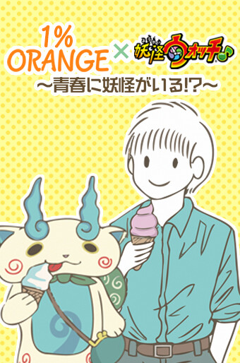 Cover of 1%ORANGE×Yo-kai Watch♪ ~There are Yo-kai in my Youth!?~
