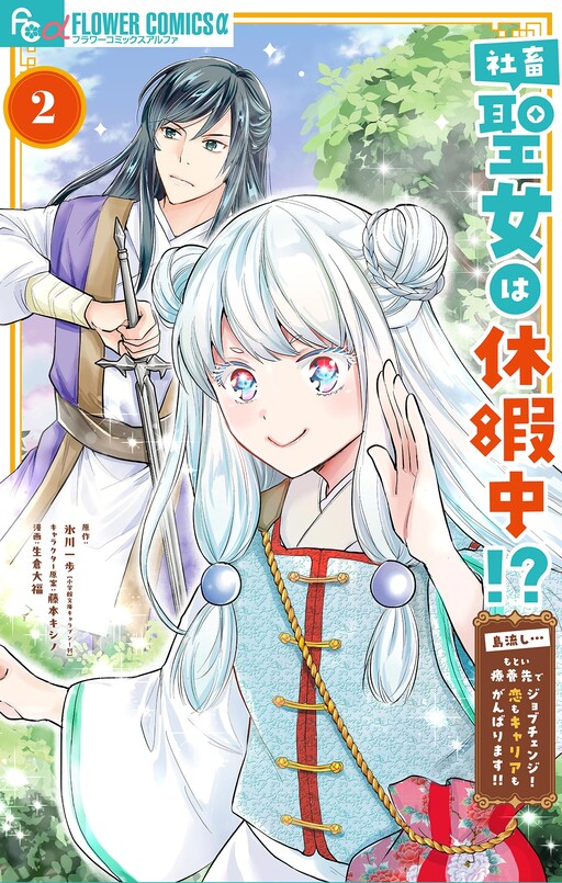 Cover of Shachiku Seijo wa Kyuuka-chuu!? ~Shimanagashi...Motoi Ryouyou Saki de Job Change! Koi mo Kyaria mo Ganbarimasu!!~