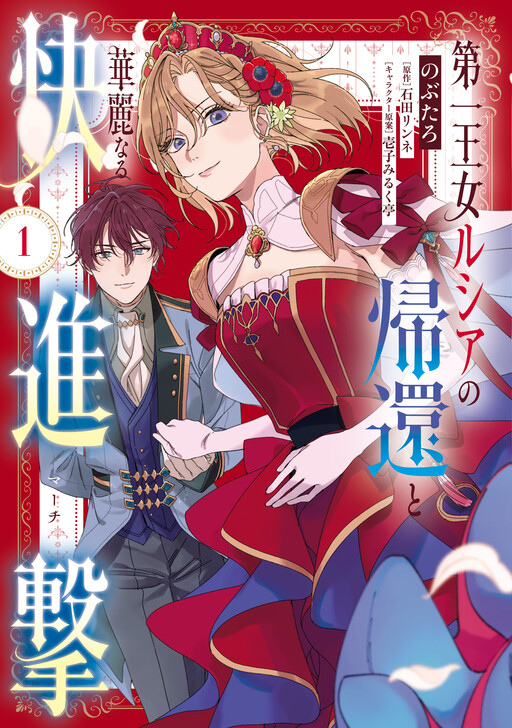 Cover of 第一王女ルシアの帰還と華麗なる快進撃