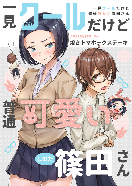 Cover of At First Glance, Shinoda-san Seems Cool but Is Actually Adorable!