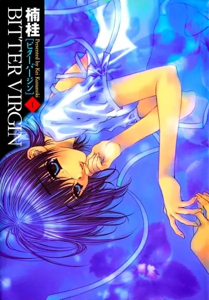 Cover of ビターバージン