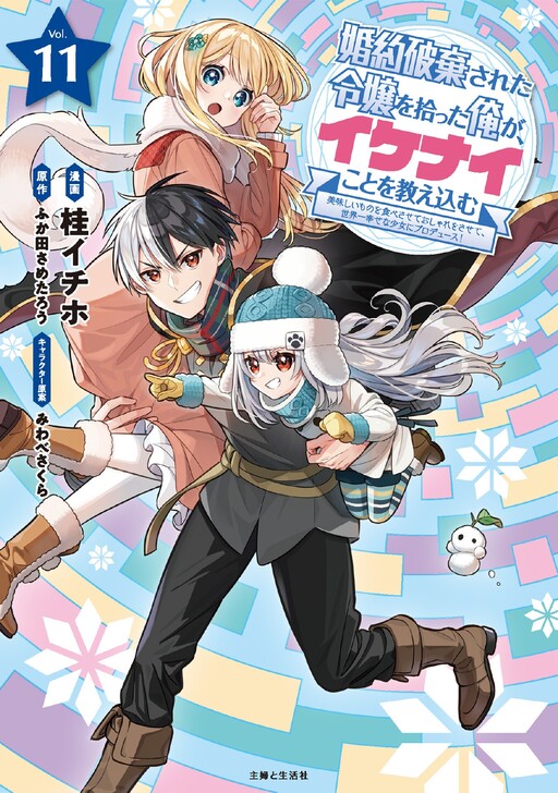 Cover of I Picked up a Young Lady Who Broke off Her Engagement, and I Teach Her All Kinds of Bad Things: I Feed Her Delicious Food, Let Her Be Fashionable and Make Her the Happiest Girl in the World!