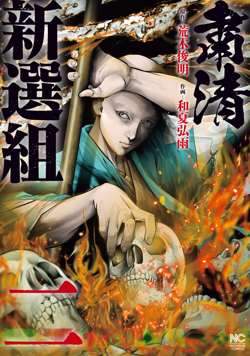 Cover of Shukusei Shinsengumi