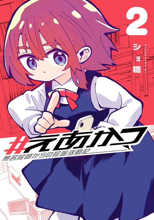 Cover of #Eakatsu - Mumei Eshi kara no Eaka Katsudouki