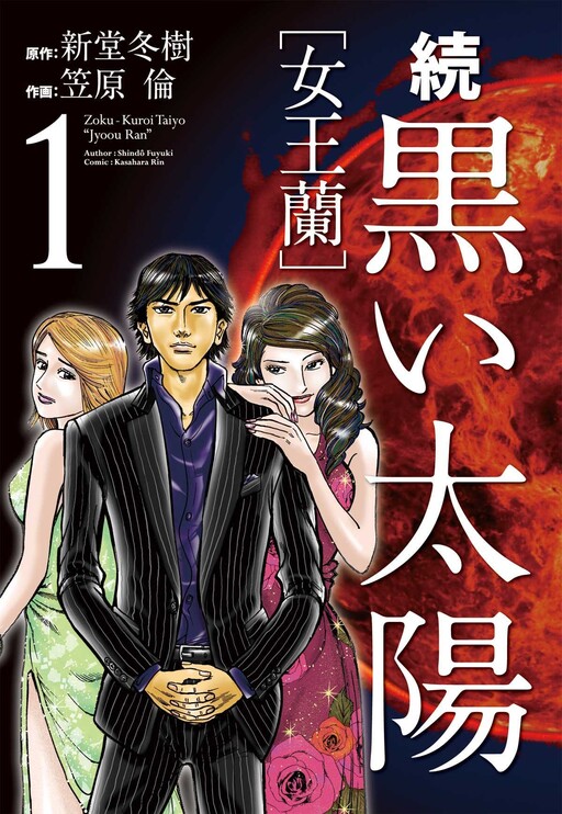 Cover of Zoku Black Sun [Queen Orchid]