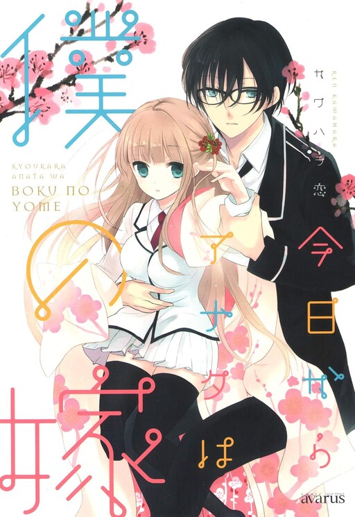 Cover of From Today You Are My Wife.