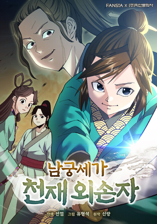 Cover of The Genius Grandson of House Namgung