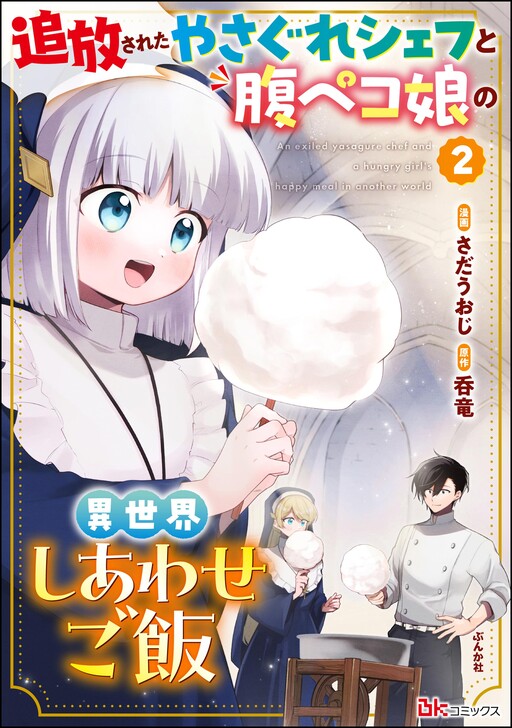 Cover of Tsuihousareta Yasagure Chef to Harapeko Musume no Isekai Shiawase Gohan