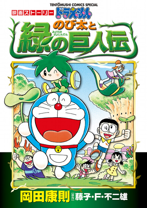 Cover of Movie Story Doraemon: Nobita and the Green Giant
