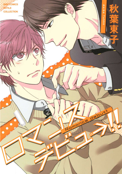 Cover of Romance Debut!!