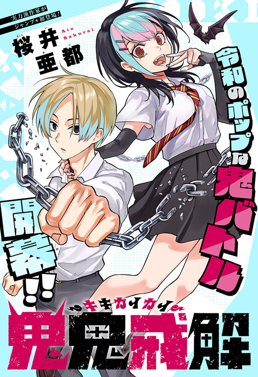 Cover of 鬼鬼戒解-キキカイカイ-