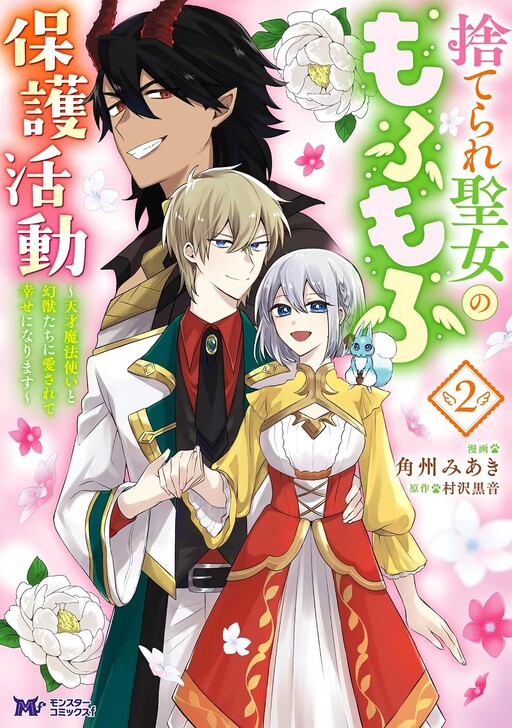 Cover of The Abandoned Saint's Fluffy Rescue Activities: Loved by a Genius Mage and Mythical Beasts