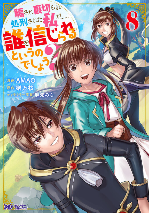 Cover of Damasare Uragirare Shokei sareta Watashi ga...... Dare wo Shinji rareru to Iunodeshou?